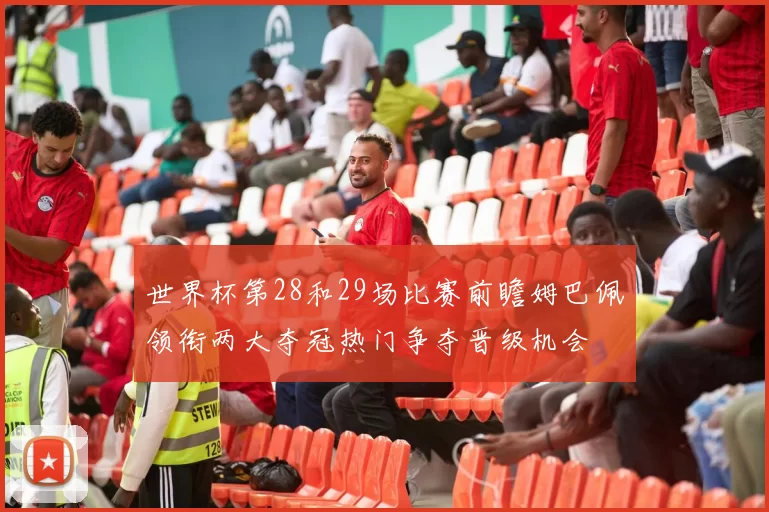 世界杯第28和29场比赛前瞻姆巴佩领衔两大夺冠热门争夺晋级机会