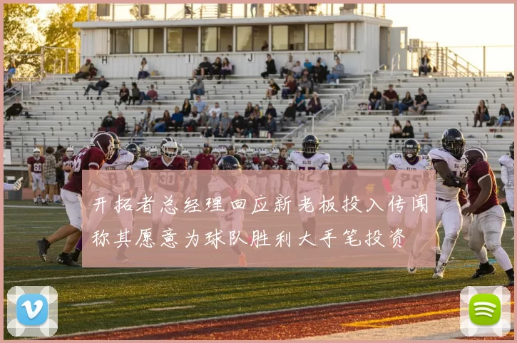 开拓者总经理回应新老板投入传闻称其愿意为球队胜利大手笔投资