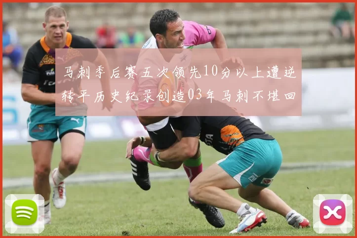 马刺季后赛五次领先10分以上遭逆转平历史纪录创造03年马刺不堪回首的尴尬