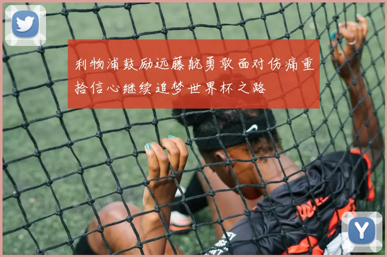 利物浦鼓励远藤航勇敢面对伤痛重拾信心继续追梦世界杯之路