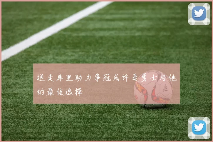 送走库里助力争冠或许是勇士与他的最佳选择