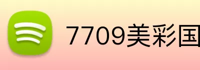 7709美彩国际 logo